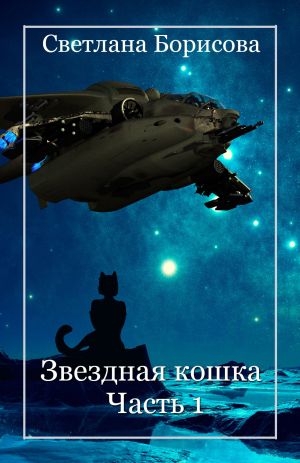 обложка книги Звездная кошка – 1 автора Светлана Сафо