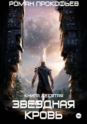 обложка книги Звездная Кровь-10. Прозрачные Дороги автора Роман Прокофьев