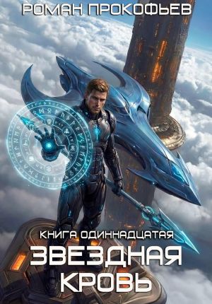 обложка книги Звёздная кровь-11. Колония Альфа автора Роман Прокофьев