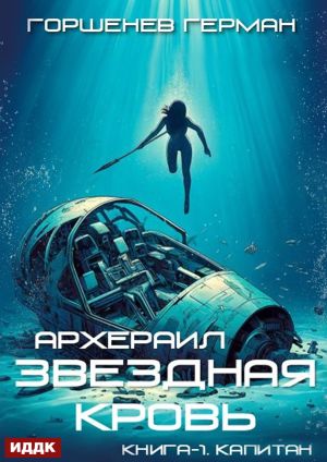 обложка книги Звёздная Кровь. Архераил. Книга 1. Капитан автора Герман Горшенев