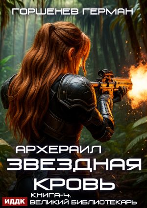 обложка книги Звёздная Кровь Архераил. Книга 4. Великий библиотекарь автора Герман Горшенев