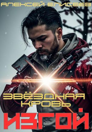 обложка книги Звёздная Кровь. Изгой автора Алексей Елисеев