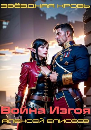 обложка книги Звёздная Кровь. Изгой III автора Алексей Елисеев