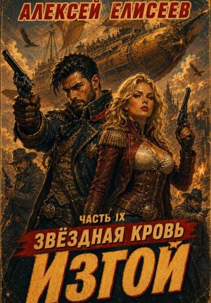 обложка книги Звёздная Кровь. Изгой IX автора Алексей Елисеев
