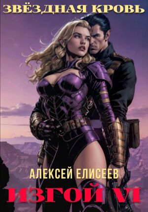 обложка книги Звёздная Кровь. Изгой VI автора Алексей Елисеев