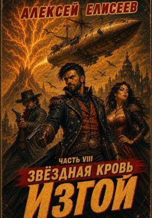 обложка книги Звёздная Кровь. Изгой VIII автора Алексей Елисеев