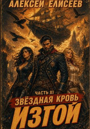 обложка книги Звёздная Кровь. Изгой XI автора Алексей Елисеев
