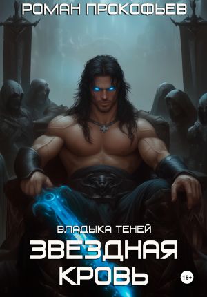 обложка книги Звездная Кровь. Владыка Теней автора Роман Прокофьев