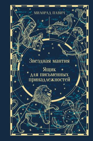 обложка книги Звездная мантия. Ящик для письменных принадлежностей автора Милорад Павич