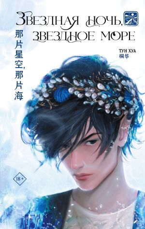 обложка книги Звездная ночь, звездное море автора Тун Хуа