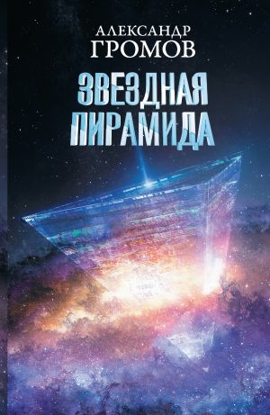 обложка книги Звездная пирамида автора Александр Громов