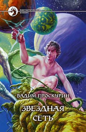 обложка книги Звездная сеть автора Вадим Проскурин