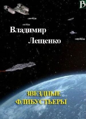 обложка книги Звездные флибустьеры автора Владимир Лещенко