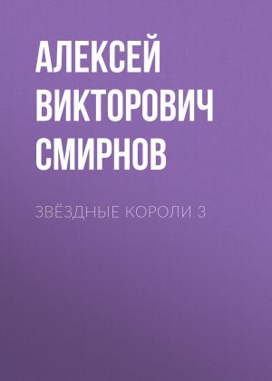 обложка книги звёздные короли 3 автора Алексей Смирнов