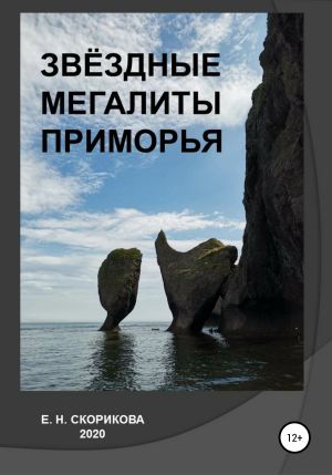 обложка книги Звёздные мегалиты Приморья автора Елена Скорикова