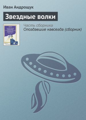 обложка книги Звездные волки автора Иван Андрощук