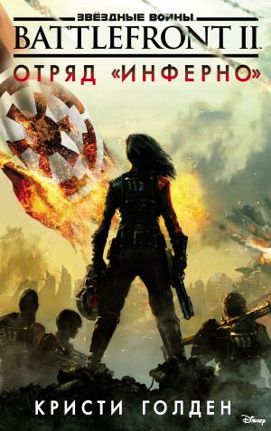обложка книги Звёздные Войны. Battlefront II. Отряд «Инферно» автора Кристи Голден