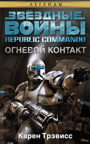 обложка книги Звёздные Войны. Republic Commando. Огневой контакт автора Карен Трэвисс