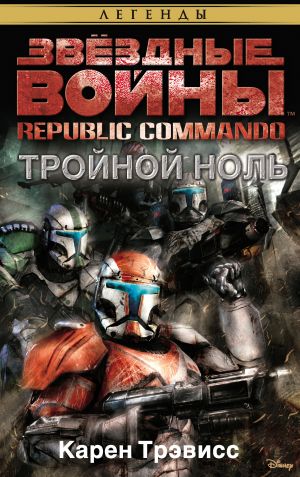 обложка книги Звёздные Войны. Republic Commando. Тройной ноль автора Карен Трэвисс