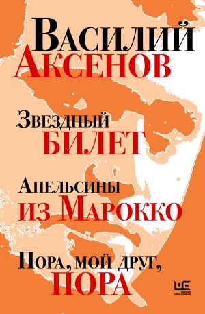 обложка книги Звездный билет. Апельсины из Марокко. Пора, мой друг, пора автора Василий Аксенов