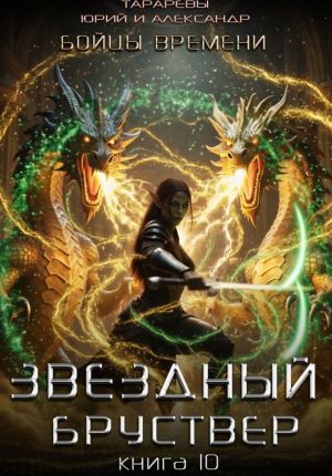 обложка книги Звездный бруствер. Книга 10. Бойцы времени автора Александр Тарарев