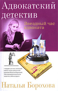 обложка книги Звездный час адвоката автора Наталья Борохова