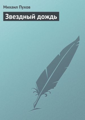 обложка книги Звездный дождь автора Михаил Пухов