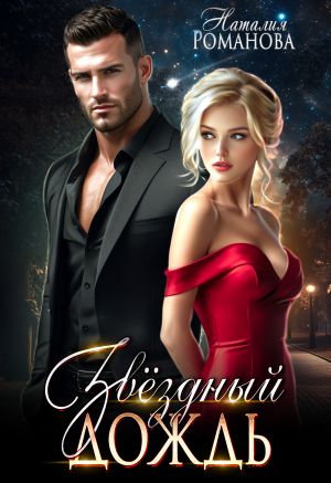 обложка книги Звёздный Дождь автора Наталия Романова