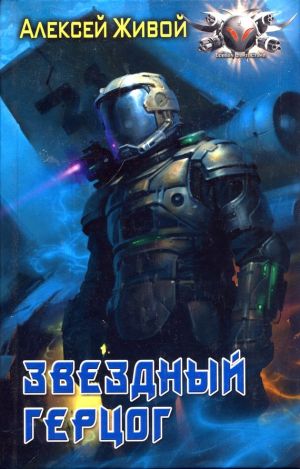 обложка книги Звёздный герцог автора Алексей Живой