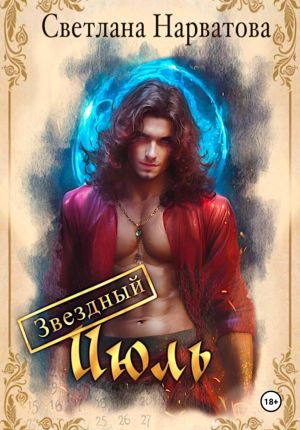 обложка книги Звездный Июль автора Светлана Нарватова