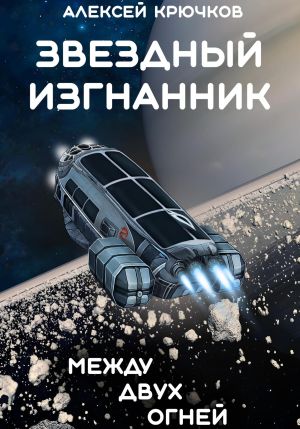 обложка книги Звездный Изгнанник. Между двух огней автора Алексей Крючков