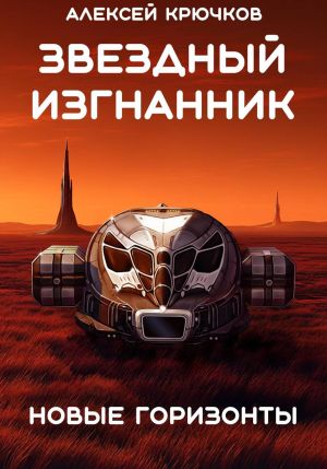обложка книги Звездный Изгнанник. Новые горизонты автора Алексей Крючков