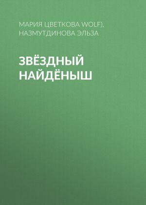 обложка книги Звёздный Найдёныш автора Мария Цветкова (Mary Wolf)