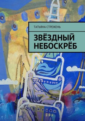 обложка книги Звёздный небоскрёб автора Татьяна Стрежень