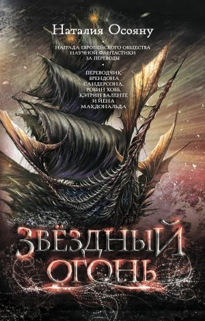 обложка книги Звёздный огонь автора Наталия Осояну