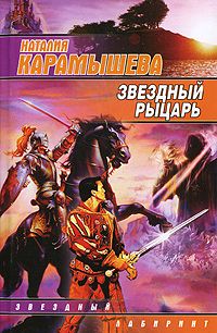 обложка книги Звездный рыцарь автора Наталия Карамышева