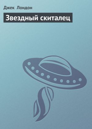 обложка книги Звездный скиталец автора Джек Лондон