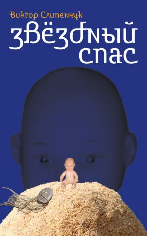 обложка книги Звёздный Спас автора Виктор Слипенчук