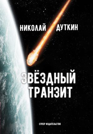 обложка книги Звёздный транзит автора Николай Дуткин