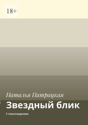 обложка книги Звездный блик. Стихотворения автора Наталья Патрацкая