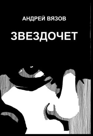 обложка книги Звездочет автора Андрей Вязов