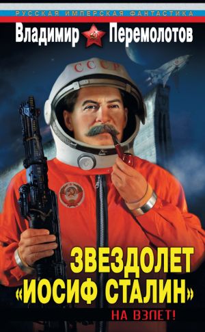 обложка книги Звездолет «Иосиф Сталин». На взлет! автора Владимир Перемолотов