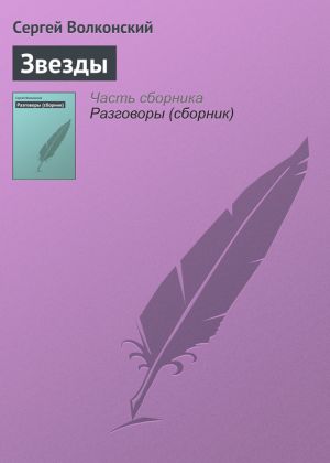 обложка книги Звезды автора Сергей Волконский