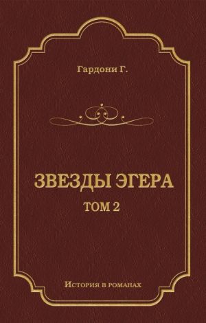 обложка книги Звезды Эгера. Т. 2 автора Геза Гардони