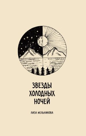 обложка книги Звезды холодных ночей автора Лиза Мельникова