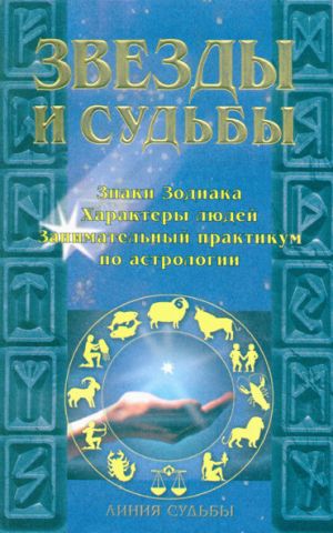 обложка книги Звезды и судьбы автора Игорь Родин