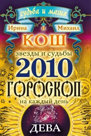 обложка книги Звезды и судьбы. Гороскоп на каждый день. 2010 год. Дева автора Михаил Кош