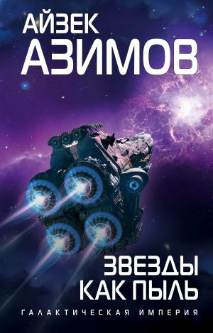 обложка книги Звезды как пыль автора Айзек Азимов