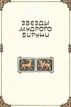 обложка книги Звезды мудрого Бируни автора Клара Моисеева