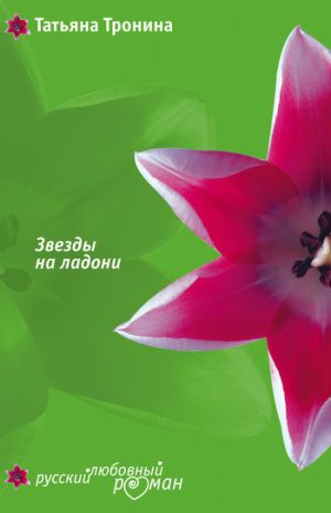 обложка книги Звезды на ладони автора Татьяна Тронина